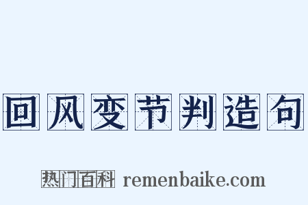回风变节判造句是什么意思的图片